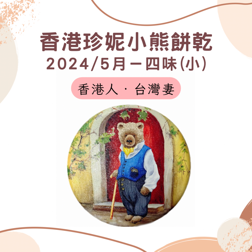 【🇭🇰香港人台灣妻】✨只售現貨✨不代購｜✔️香港珍妮小熊餅乾－2024/5月