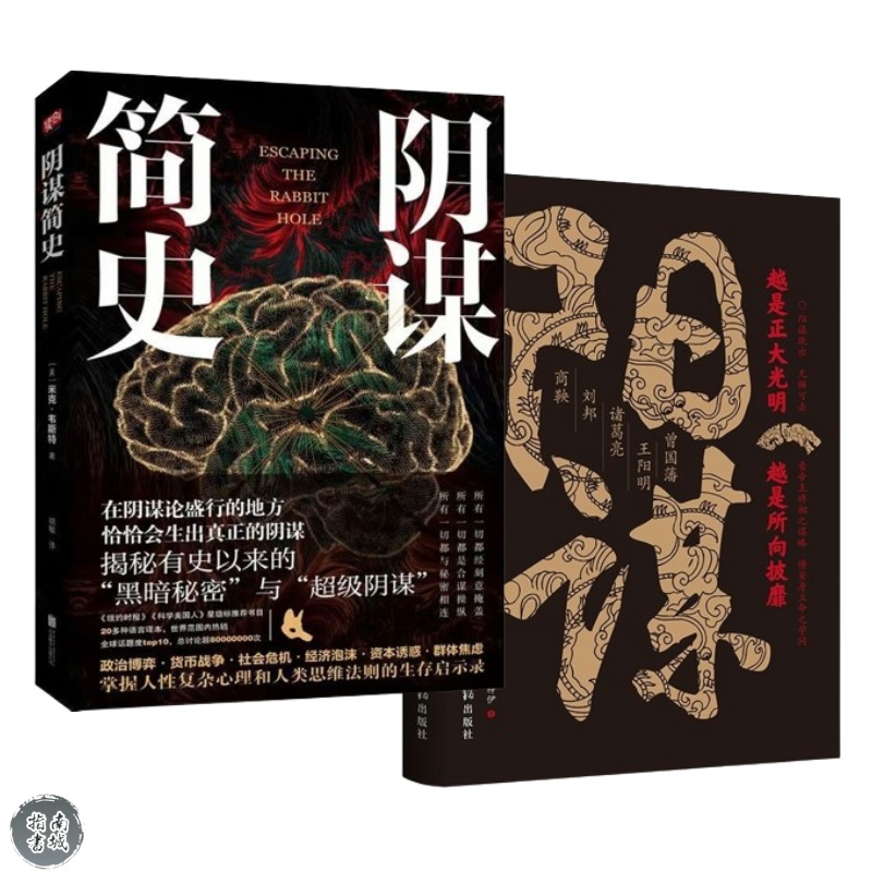 👉🏻陰謀簡史 揭祕有史以來的“黑暗祕密”與“陰謀” 陽謀：越是光明正大越是所向披靡 陽謀就是不傷和氣地搞 陽謀陰謀雙重交