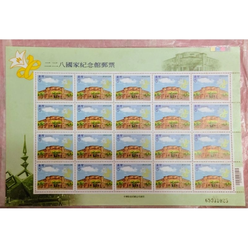 〝新品〞【Stamps郵票】96年/二二八國家紀念館郵票 一版20枚大全張［特505］