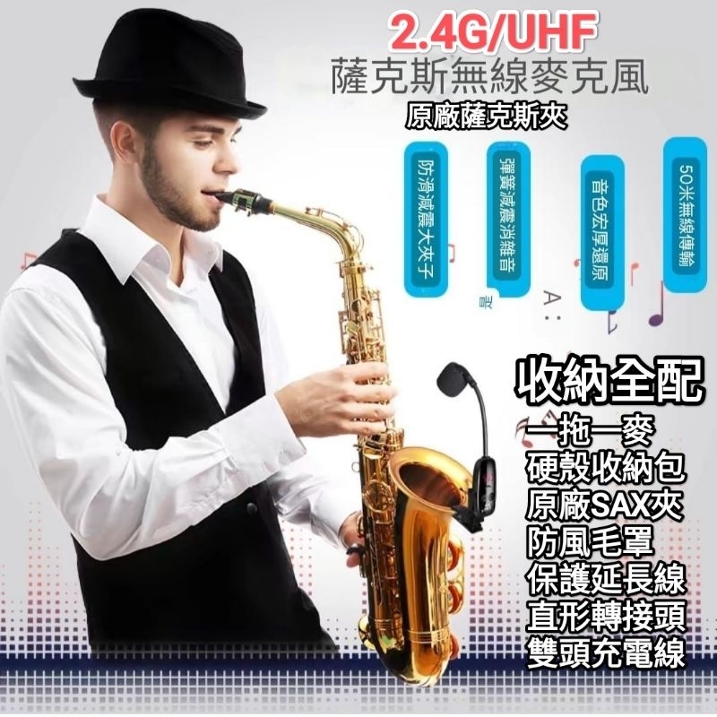 DXn2.4G無線麥克風 UHF超高頻 無敵續航 銅管樂器專用 原廠夾扣 sax saxophone  薩克斯風