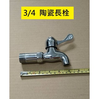 臺灣製造 水晶長栓 長栓 牆壁 壁式 水龍頭 單冷 戶外 陽臺 浴室 廚房 立栓 自由栓 陶瓷 皮心 6分 3/4 水栓