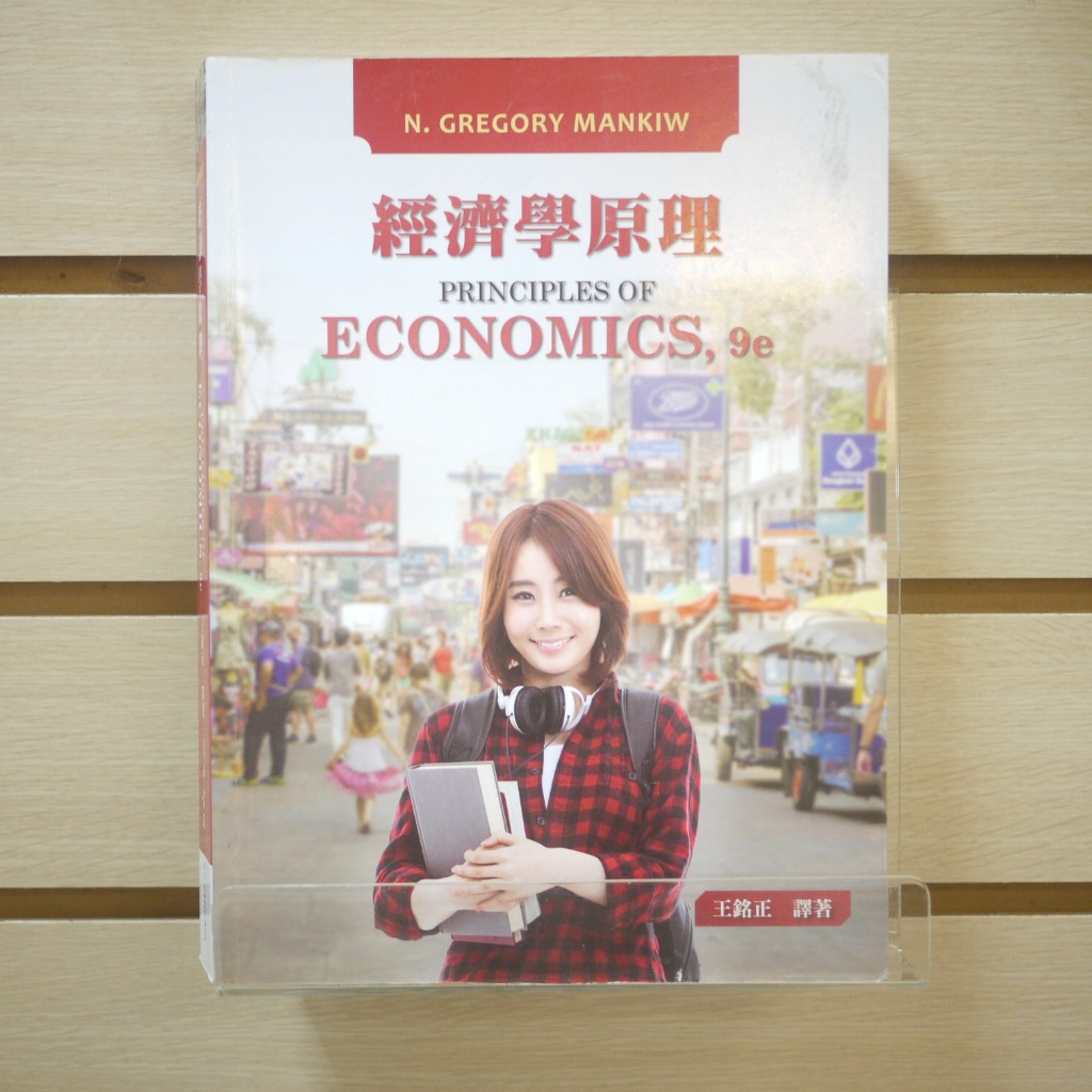 【午後書房】王銘正，《經濟學原理》，2020年六版一刷，東華書局 240526-01
