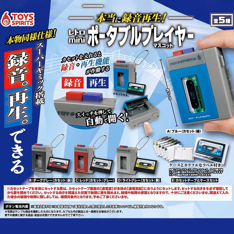 限定下單賣場 全新 日本 Toys Spirits 錄音機 扭蛋 卡帶 錄音帶