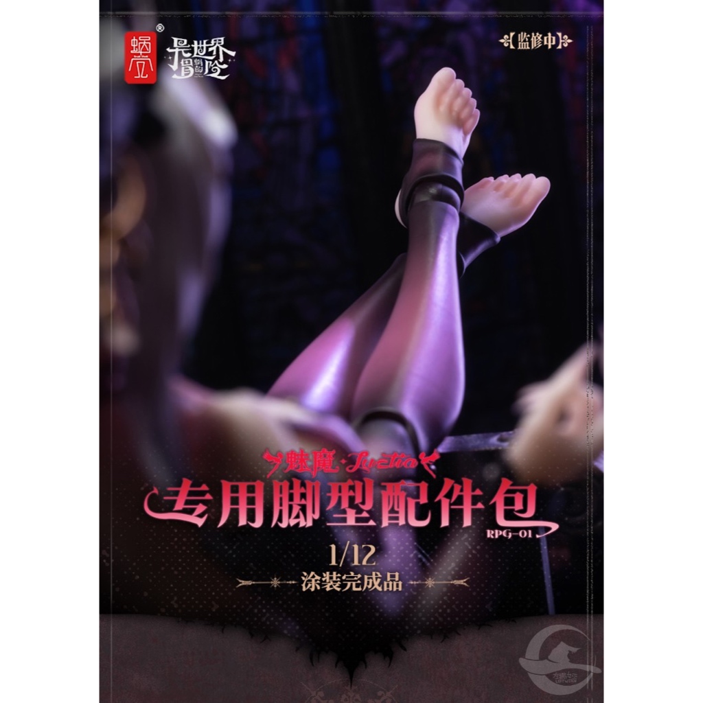 左撇女巫｜Q3 蝸之殼 1/12 魅魔專用腳型配件包 6/11