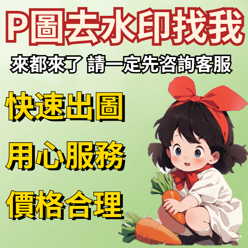 🔥一對一服務🔥 圖片處理 無痕修改改字 檔案 人像合成 精修 平面設計 P影片 去背 去水印 證件 PS 精修照片 PS