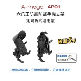 【A-mego】AP01 六爪王防震防盜手機支架 (附可拆式遮雨帽)