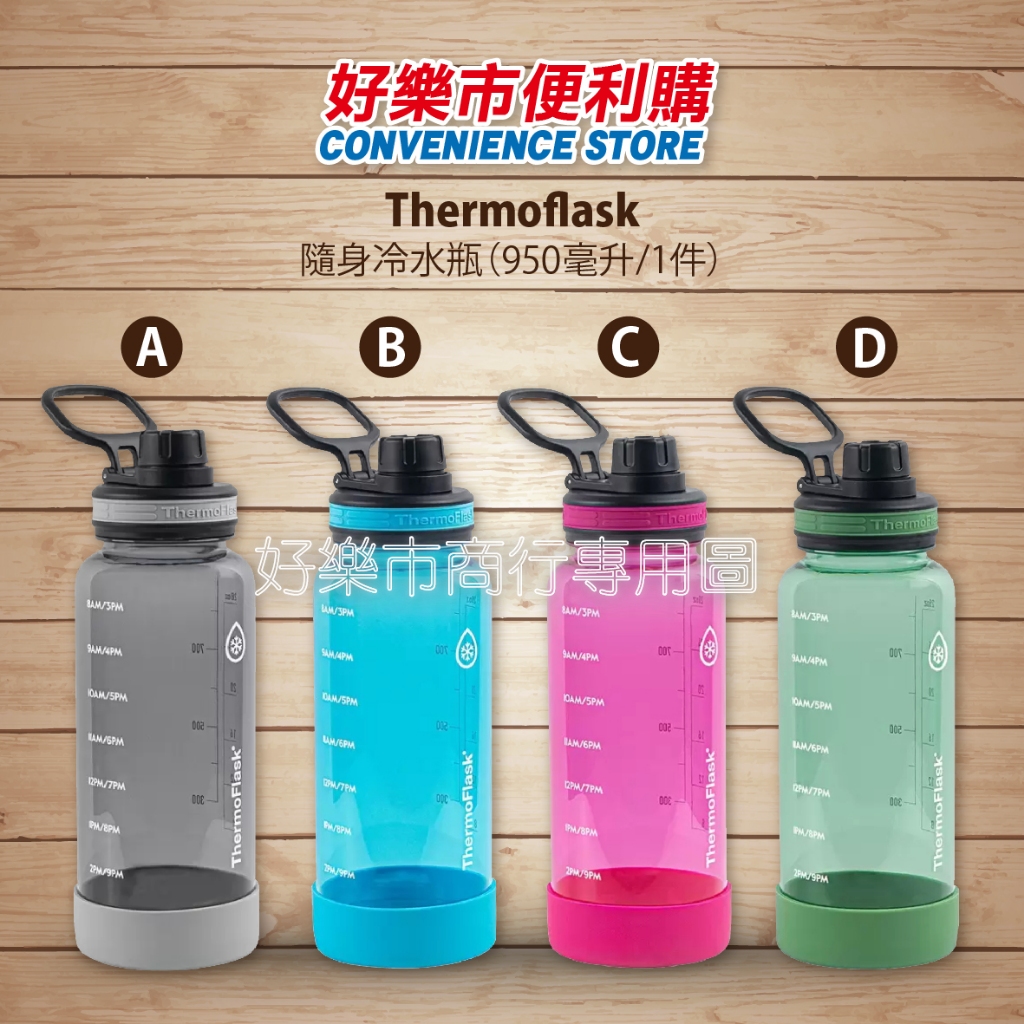 好市多 Costco代購 ThermoFlask 隨身冷水瓶 容量950毫升/1件 冷水壺 運動水壺 共4款顏色