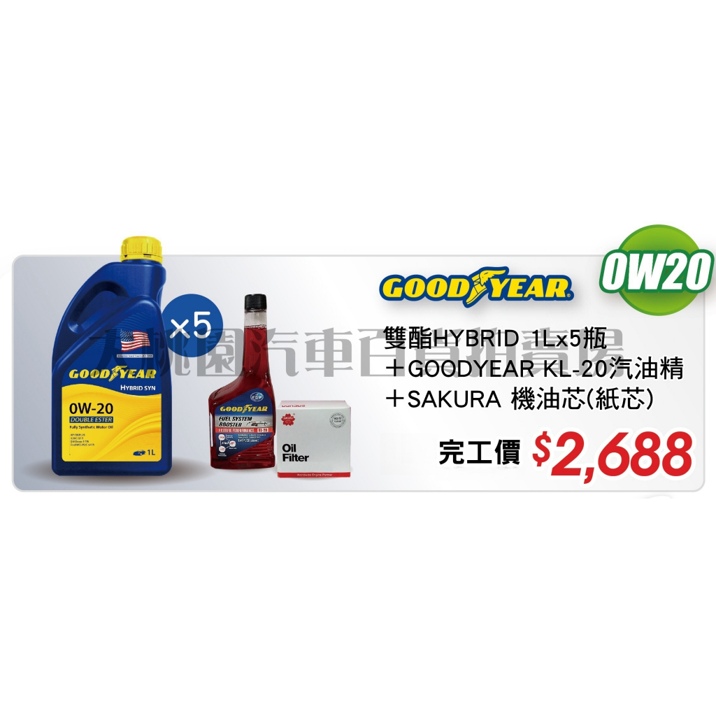 大桃園 LEXUS NX200機油固特異雙酯 0W20汽油車套餐組完工價(預約現折100)