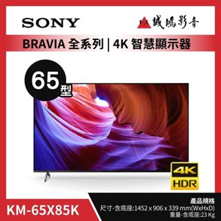 SONY<電視目錄>BRAVIA 全系列KM-65X85K｜65型歡迎詢價