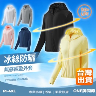【ONE牌同廠 不涼無條件退貨】防曬外套 冰絲外套 冰絲防曬衣 女防曬外套 夏天外套 薄外套 涼感外套 釣魚服 運動外套
