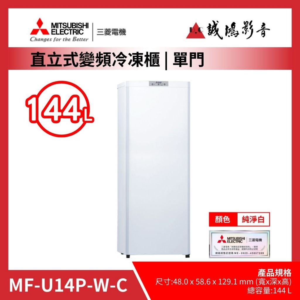 &lt;聊聊有優惠喔&gt;MITSUBISHI 三菱冷凍櫃泰製 | MF-U14P-W-C~歡迎議價