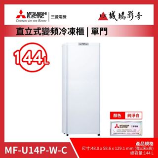 <聊聊有優惠喔>MITSUBISHI 三菱冷凍櫃泰製 | MF-U14P-W-C~歡迎議價