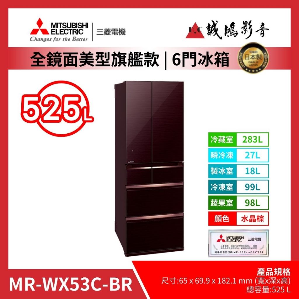 &lt;聊聊有優惠喔&gt;MITSUBISHI 三菱冰箱日製MR-WX53C 全鏡面美型設計款-水晶棕~歡迎議價!