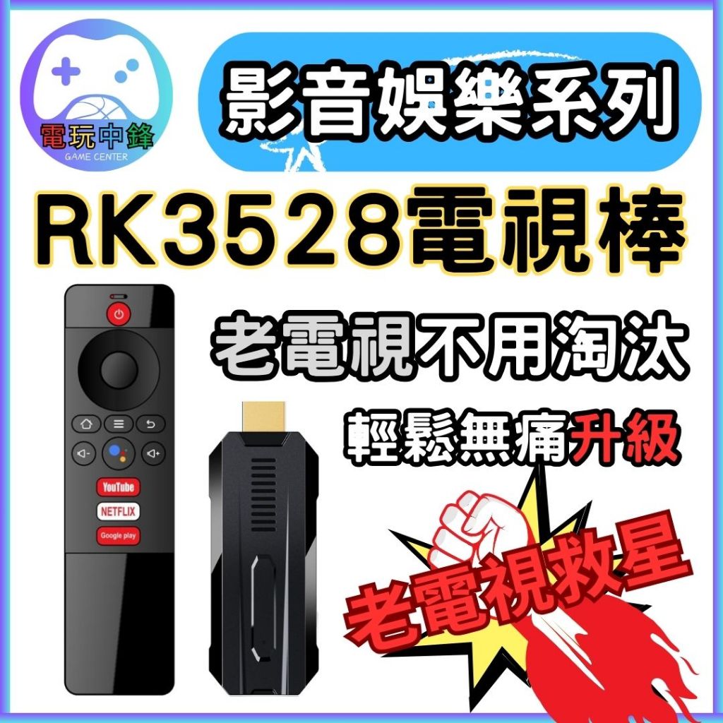 [台灣出貨] RK3528電視棒 老電視救星 電視棒 電視 機上盒 機頂盒 電視盒子 安卓系統 電視盒 串流盒子 串流