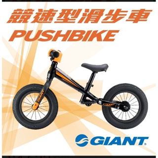 捷安特 GIANT 競速型PUSHBIKE 兒童滑步車(平衡車)