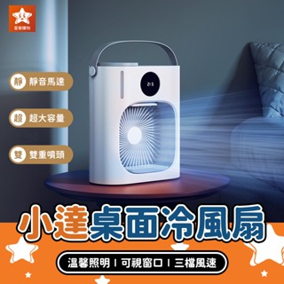 小達飛躍智慧桌面冷風扇【星樂購物】小米有品 移動式水冷機 智慧冷風扇 迷你水冷扇 水冷風扇 迷你空調 移動空調