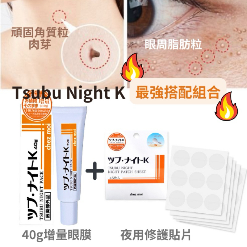 「有日本購證💯正品」tsubu night pack 眼膜 眼霜30g/夜間修復貼片 45枚 脂肪粒 角質粒 肉芽
