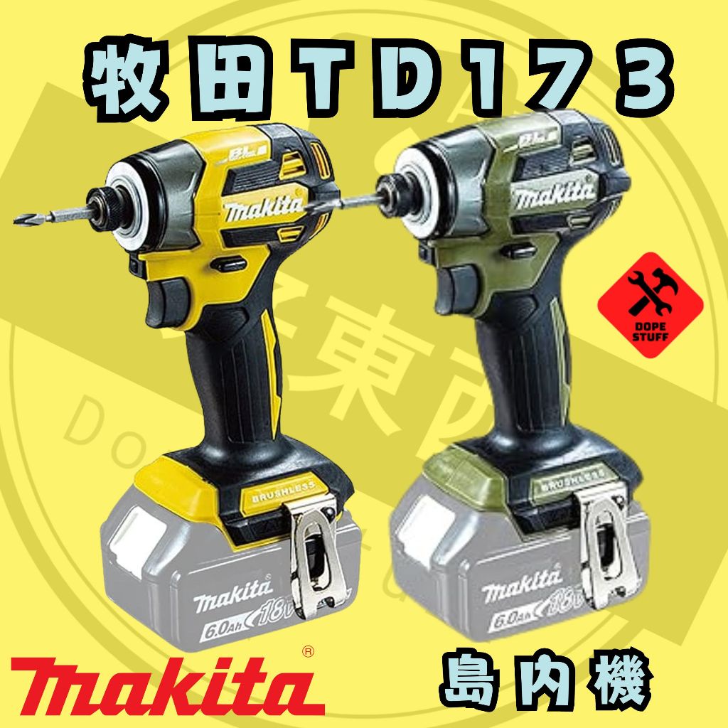 好東西五金 現貨 黃 綠 牧田 TD173 島內機 MAKITA DTD173 牧田173  TD 173 含稅