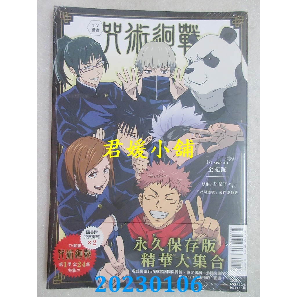 君媛小舖 東立  TV動畫 咒術迴戰 1st season 全記錄 全(首刷版)(全新)