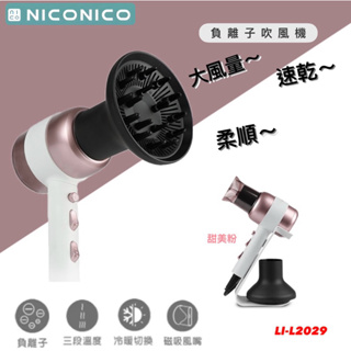 現貨供應✔️ ［NICONICO ］美型負離子吹風機 全新公司貨(NI-L2029) 附收納支架 磁吸風罩 大風速