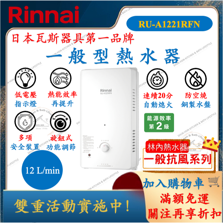 林內 Rinnai RU-A1221RFN 12L 屋外一般型 熱水器 多項安全裝置 RUA1221RFN
