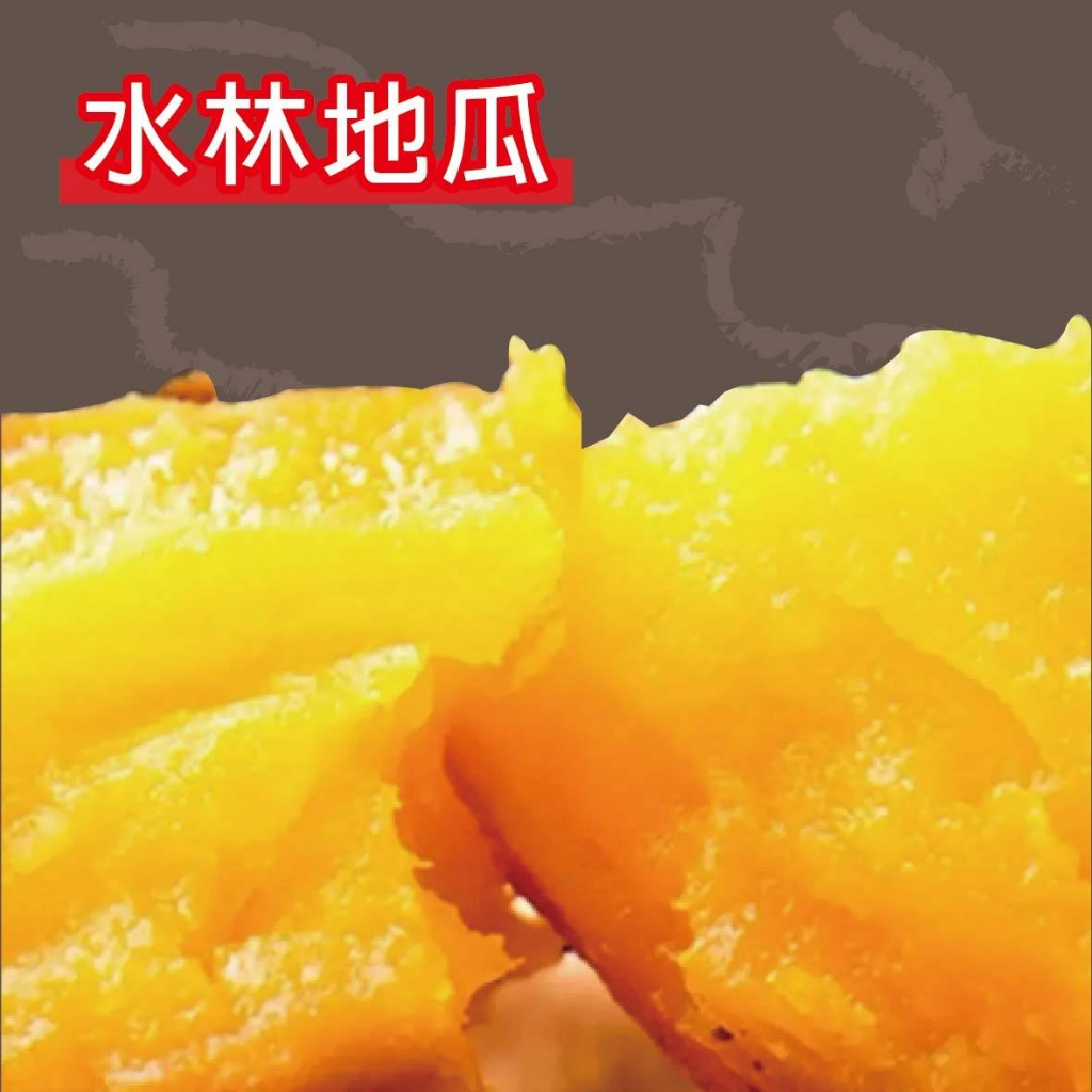 【鑫磊】水林地瓜🍠1KG/包