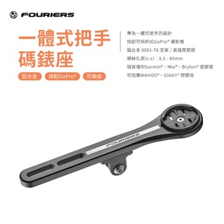 【FOURIERS 官方旗艦店 】 HA-S039 一體式把手 碼表座 延伸座