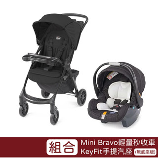 Chicco Mini Bravo輕量秒收車+KeyFit手提汽座無底座版【佳兒園婦幼館】