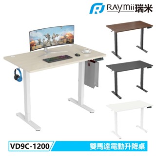 瑞米 Raymii 5年保固 ! VD9C-1200 雙馬達時尚電動升降桌 站立辦公電腦桌 電腦辦公桌 升降桌 電動桌