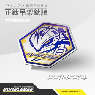 【黃蜂 BUMBLEBEE】黃蜂排氣管SS1 SS2吊架正鈦銘牌