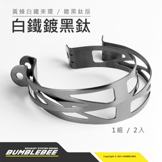【黃蜂 BUMBLEBEE】黃蜂排氣管專用白鐵鍍黑鈦束環組