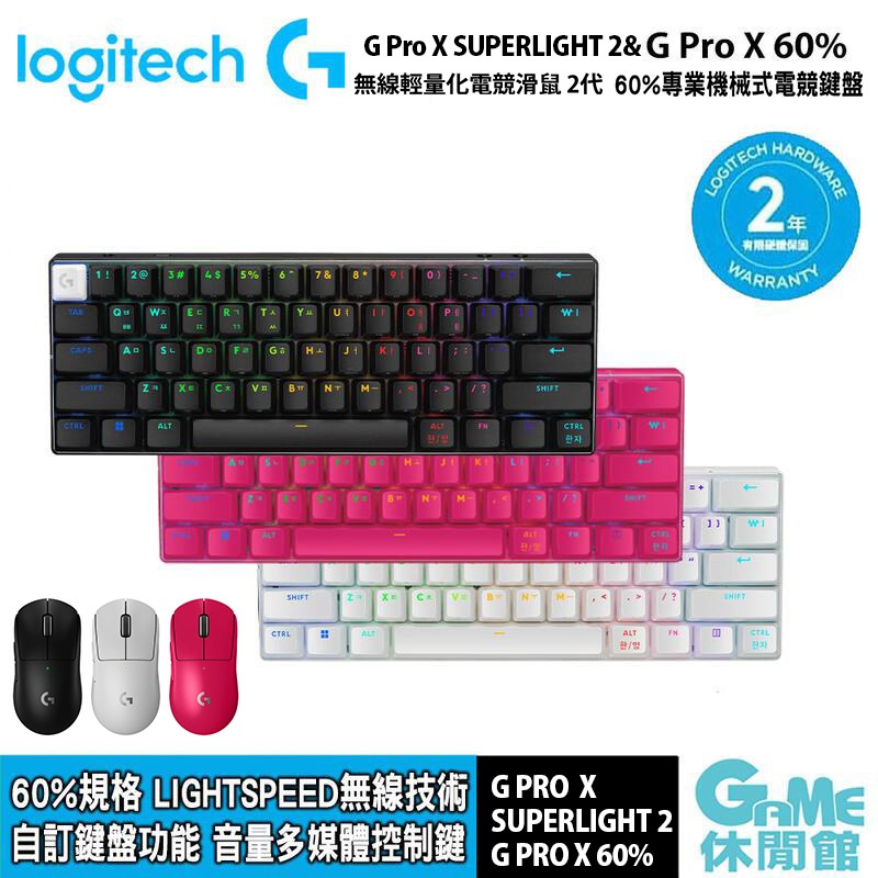 Logitech 羅技 G Pro X 60% 電競鍵盤&amp;G Pro X SUPERLIGHT 2無線輕量化電競滑鼠