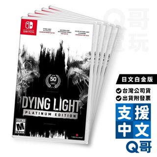 NS 垂死之光 日文 白金版 中文 Dying Light 殭屍 槍戰 跑酷 Switch 遊戲片 任天堂 Q哥電玩