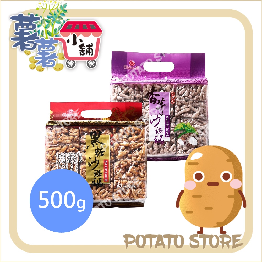 凱岳-沙琪瑪-黑糖/巧益-沙琪瑪-芋香(500g)【薯薯小舖】