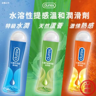 【杜蕾斯 💧水溶性溫和潤滑劑50ml】潤滑液 情趣 敏感 水溶性 潤滑保濕 提升快感 Durex【LD1056】