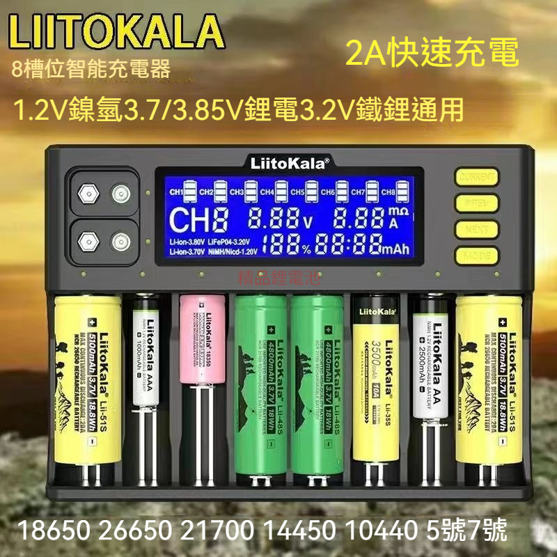 LiitoKala Lii-S8 8槽快速 液晶顯示智能電池充電器 可充 21700 26650 18650 9V 鎳氫