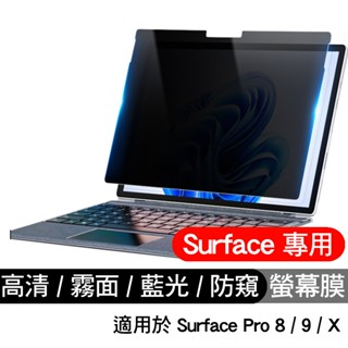 微軟 Surface pro 8 9 X 專用 高畫質 霧面 藍光 防窺 螢幕保護膜 保護膜
