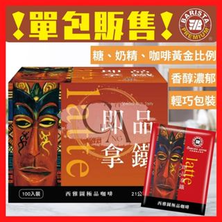 ▶️單包販售◀️🎉挑戰最低價🎉Barista coffee☕西雅圖即品拿鐵 21公克/包 三合一即溶咖啡 即溶咖啡