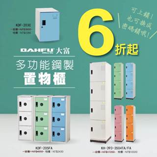 大富 多用途鋼製置物櫃 衣物櫃 臺灣製 KDF系列 單門 兩門 三層鑰匙櫃 收納櫃 鞋櫃 員工櫃 組合式置物櫃 密碼櫃
