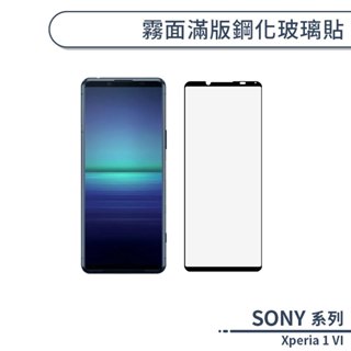 SONY Xperia 1 VI 霧面滿版鋼化玻璃貼 保護貼 防指紋 保護膜 鋼化膜 9H鋼化玻璃 玻璃膜 霧面保護貼