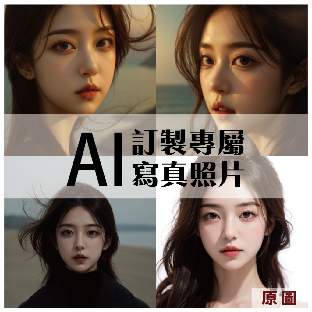 AI繪圖 | 客製化AI寫真AI照片，把旅行中的每一刻都變成持久的藝術品，隨時回味。