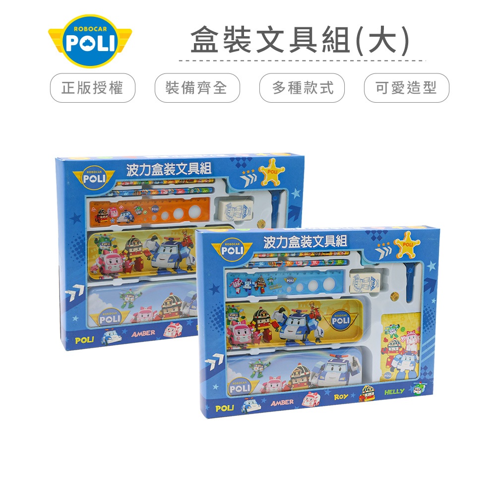 POLI 波力盒裝文具組(大) 文具包 禮盒【網狐家居】WP0476