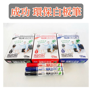 （152.）（臺灣現貨）success 成功 環保白板筆 NO.1307 安全無毒 白板筆 粗度3mm 紅 藍 黑