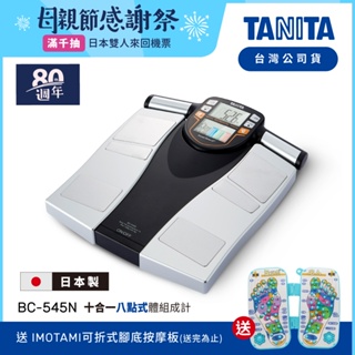 【送按摩板】日本TANITA 十合一8點式體組成計 BC-545N (日本製)-台灣公司貨