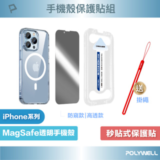 POLYWELL Magsafe保護殼保護貼組 高透 防窺 適用iPhone 13 14 寶利威爾 台灣現貨