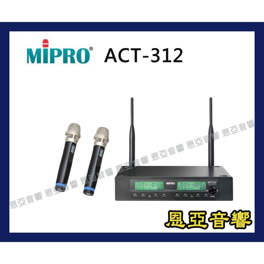 聊聊甜甜價~台灣製造原廠保固MIPRO ACT-312 ACT-32H 可調頻UHF無線麥克風ACT312【恩亞音響】