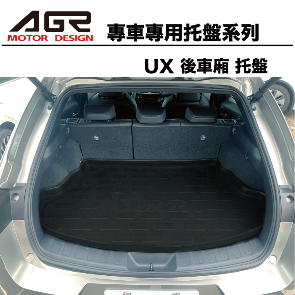 2022.10月- UX200/250 後車廂托盤  3D立體托盤 專車專用系列 後廂防水托盤  LEXUS專用汽車