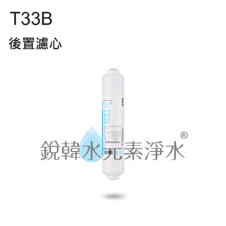 【愛惠浦】T33B EVERPURE 後置濾芯 (濾心耗材) 小T33活性碳 銳韓水元素淨水