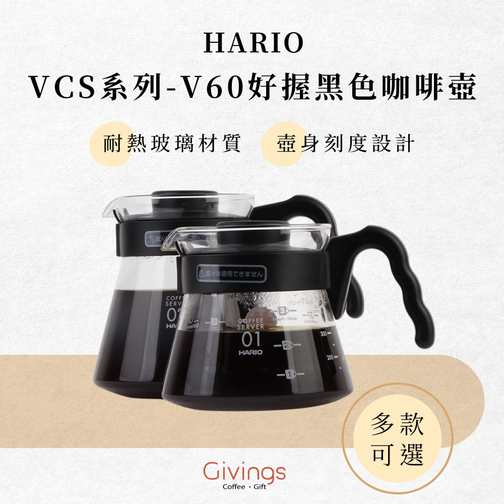 【HARIO】VCS 系列 - V60 好握黑色咖啡壺 ( 3款可選 ) 玻璃壺 日本製 手沖咖啡壺 分享壺