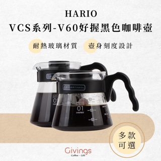 【HARIO】VCS系列 - V60 好握黑色咖啡壺 ( 3款可選 ) 玻璃壺 日本製 手沖咖啡壺 分享壺